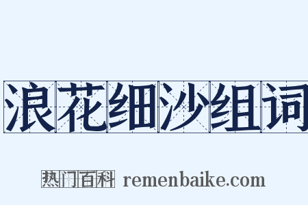浪花细沙组词是什么意思的图片
